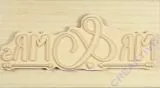 Stempel Mr&Mrs